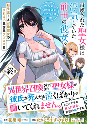 異世界召喚されてきた聖女様が「彼氏が死んだ」と泣くばかりで働いてくれません。ところでその死んだ彼氏、前世の俺ですね。（単話版）最終話