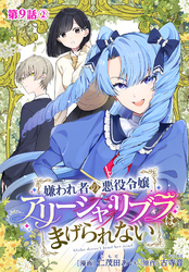 嫌われ者の悪役令嬢アリーシャ・リブラはまげられない 分冊版 第9話-2