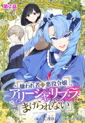 嫌われ者の悪役令嬢アリーシャ・リブラはまげられない 分冊版 第2話