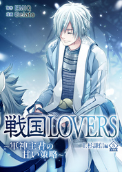 戦国LOVERS～軍神主君の甘い策略～ 上杉謙信編 分冊版 vol.5