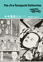 谷口ジローコレクション 8 かの蒼空に 「坊っちゃん」の時代 第三部