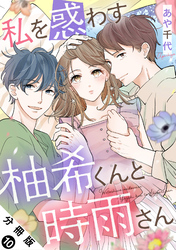 私を惑わす柚希くんと時雨さん 分冊版 10