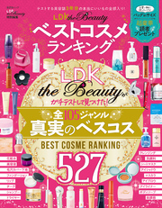 晋遊舎ムック　LDK the Beauty ベストコスメランキング