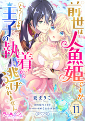 前世は人魚姫ですが、どうしても王子の執着から逃げられません11