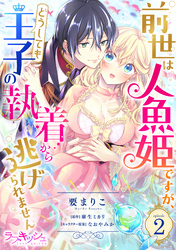 前世は人魚姫ですが、どうしても王子の執着から逃げられません2