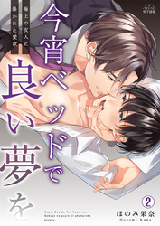 今宵ベッドで良い夢を～極上の友人に暴かれた愛欲(2)