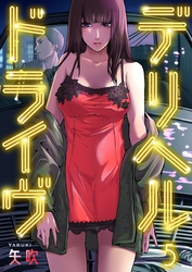 デリヘルドライヴ５