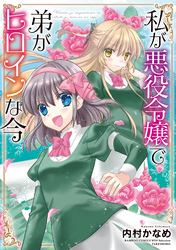 私が悪役令嬢で弟がヒロインな今 【カラーページ増量版】
