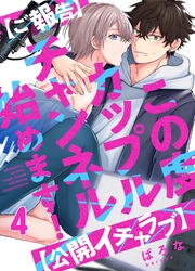 【ご報告】この度カップルチャンネル始めます！【公開イチャラブ】(4)