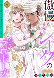傲慢シークのプロポーズ ～処女を捧げた彼は王子様でした～ 4 【電子限定おまけマンガ付き】