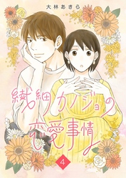 繊細カノジョの恋愛事情 4巻