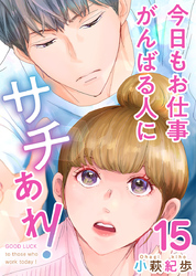 今日もお仕事がんばる人にサチあれ！ 15巻