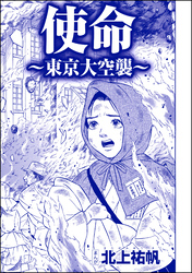 使命 ～東京大空襲～（単話版）＜嬲り島～孤島に男32人VS.女1人～＞