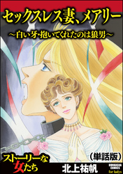 セックスレス妻、メアリー ～白い牙・抱いてくれたのは狼男～（単話版）＜セックスレス妻、メアリー ～白い牙・抱いてくれたのは狼男～＞