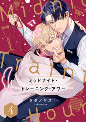 ミッドナイト・トレーニング・アワー4【単話売】