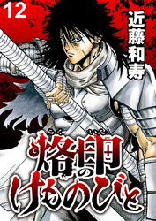 烙印のけものびと　WEBコミックガンマ連載版　第十二話
