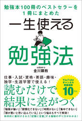 勉強本100冊のベストセラーを1冊にまとめた 一生使える勉強法