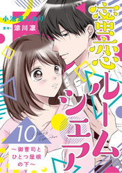 蜜恋ルームシェア～御曹司とひとつ屋根の下～【分冊版】10話