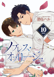 ノブレス・オブリージュ～転生しても「好き」が言えない～＜連載版＞10話　視線の先に僕がいない