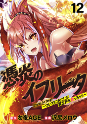 憑炎のイフリータ ～ついでにあたしが異世界を救っちゃう～ WEBコミックガンマぷらす連載版 第12話