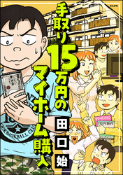 手取り15万円のマイホーム購入【かきおろし漫画付】