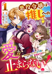 悪役令嬢は推しへの愛が止まらない！～好き放題していたら王子様に見初められました～1巻