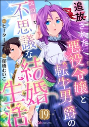 追放された悪役令嬢と転生男爵のスローで不思議な結婚生活 コミック版（分冊版）　【第19話】