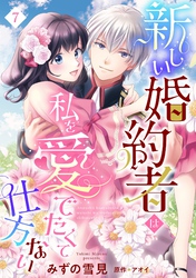 新しい婚約者は私を愛でたくて仕方ない【単話売】 7話
