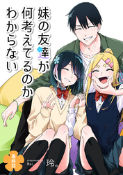 妹の友達が何考えてるのかわからない【単話版】（最終話）