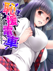 恥援電車 ～電車の中でのヒミツのプレイ～　第２巻