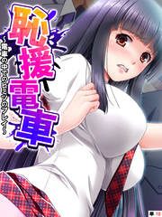 恥援電車 ～電車の中でのヒミツのプレイ～　【単話】　最終話