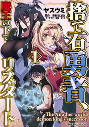 捨て石勇者、魔王の下でリスタート1