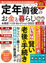 晋遊舎ムック お得技シリーズ214　定年前後のお金と暮らしお得技ベストセレクション 2022最新版