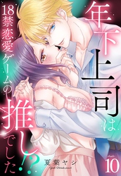 年下上司は18禁恋愛ゲームの推しでした！？【単話売】 10話