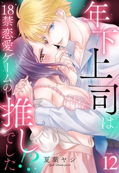 年下上司は18禁恋愛ゲームの推しでした！？【単話売】 12話