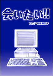 会いたい！！（単話版）＜歪んだ子育て＞