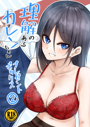 理解のあるカレンちゃん プレゼントボックス2