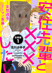 安住先輩と×××したい～妄想過多リーマン斎藤～【合冊版】
