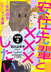 安住先輩と×××したい～妄想過多リーマン斎藤～【合冊版】：2