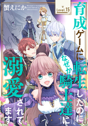 育成ゲームに転生したのに、なぜか騎士達に溺愛されてます［1話売り］　story15