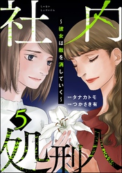 社内処刑人 ～彼女は敵を消していく～　（5）