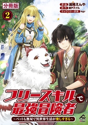 【分冊版】フリースキルで最強冒険者 ～ペットも無双で異世界生活が楽しすぎる～ 第2話