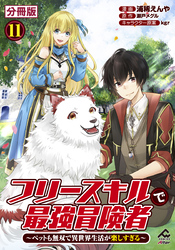 【分冊版】フリースキルで最強冒険者 ～ペットも無双で異世界生活が楽しすぎる～ 第11話