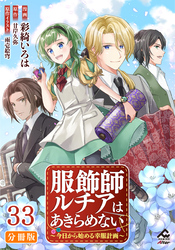 【分冊版】服飾師ルチアはあきらめない ～今日から始める幸服計画～ 第33話