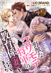 この度、野獣なコワモテ将軍の教育係（妻）を拝命いたしました