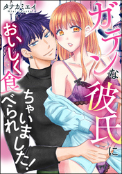 ガテンな彼氏においしく食べられちゃいました！（単話版）