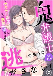 鬼弁護士は逃がさない！ ～アラサー処女、まだ溺愛に慣れません～（分冊版）　【第2話】