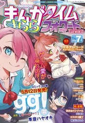 まんがタイムきららフォワード　２０２５年７月号