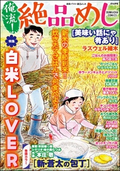 俺流！絶品めし白米LOVER　Vol.44