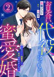 お見合い代役からはじまる蜜愛婚～エリート御曹司に見初められました～【分冊版】2話